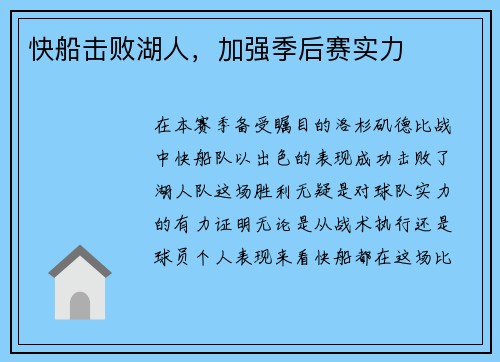 快船击败湖人，加强季后赛实力