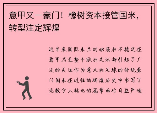 意甲又一豪门！橡树资本接管国米，转型注定辉煌