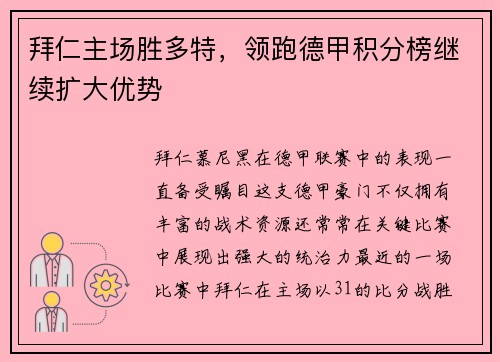 拜仁主场胜多特，领跑德甲积分榜继续扩大优势