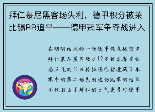 拜仁慕尼黑客场失利，德甲积分被莱比锡RB追平——德甲冠军争夺战进入白热化