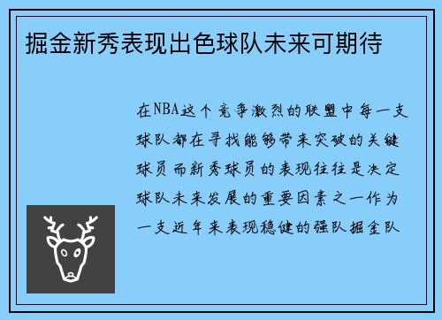掘金新秀表现出色球队未来可期待