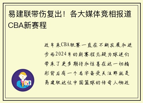 易建联带伤复出！各大媒体竞相报道CBA新赛程