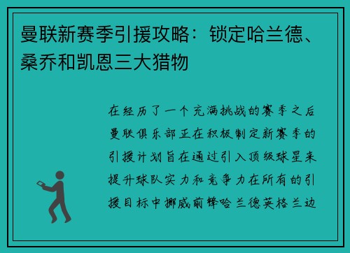 曼联新赛季引援攻略：锁定哈兰德、桑乔和凯恩三大猎物
