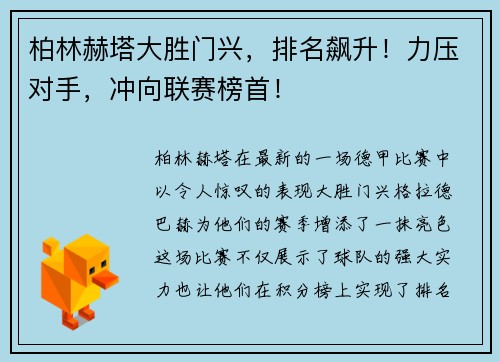 柏林赫塔大胜门兴，排名飙升！力压对手，冲向联赛榜首！
