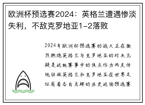 欧洲杯预选赛2024：英格兰遭遇惨淡失利，不敌克罗地亚1-2落败