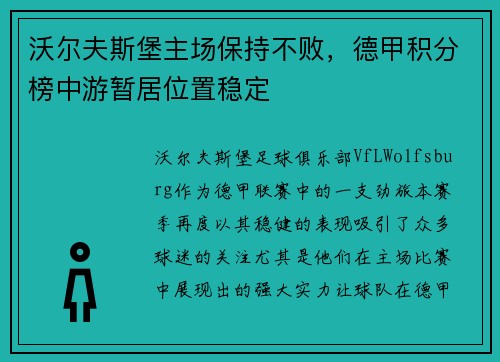沃尔夫斯堡主场保持不败，德甲积分榜中游暂居位置稳定
