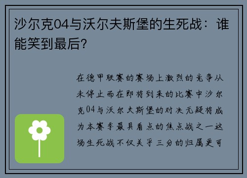 沙尔克04与沃尔夫斯堡的生死战：谁能笑到最后？