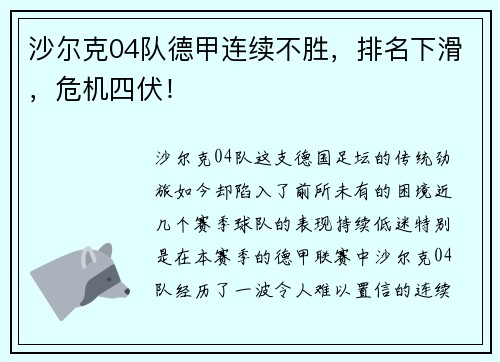 沙尔克04队德甲连续不胜，排名下滑，危机四伏！