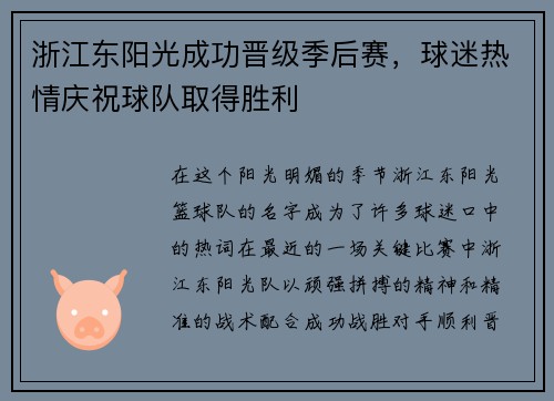 浙江东阳光成功晋级季后赛，球迷热情庆祝球队取得胜利