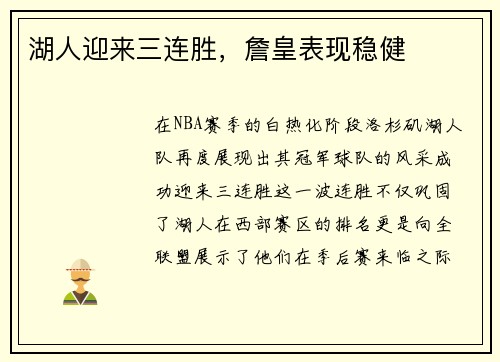 湖人迎来三连胜，詹皇表现稳健