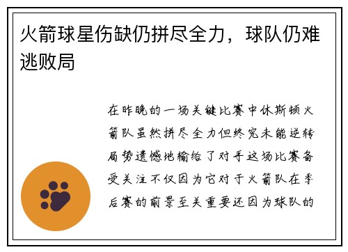火箭球星伤缺仍拼尽全力，球队仍难逃败局