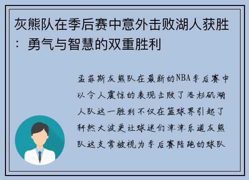 灰熊队在季后赛中意外击败湖人获胜：勇气与智慧的双重胜利