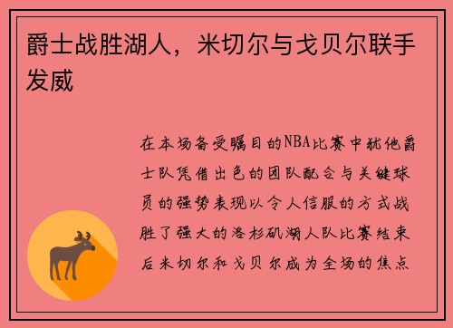 爵士战胜湖人，米切尔与戈贝尔联手发威