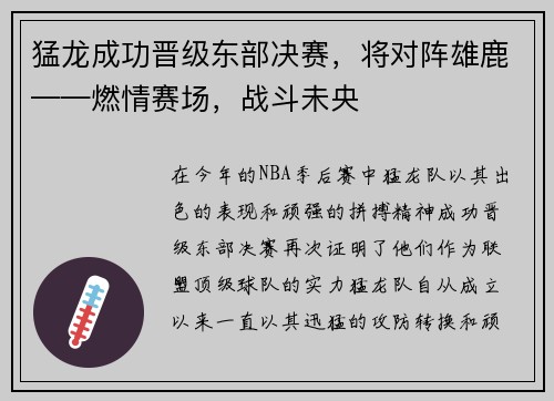 猛龙成功晋级东部决赛，将对阵雄鹿——燃情赛场，战斗未央