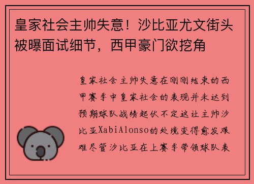 皇家社会主帅失意！沙比亚尤文街头被曝面试细节，西甲豪门欲挖角