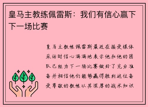 皇马主教练佩雷斯：我们有信心赢下下一场比赛