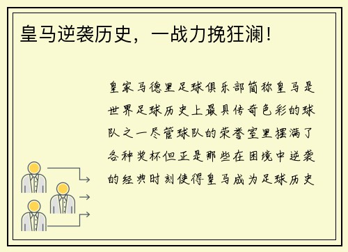 皇马逆袭历史，一战力挽狂澜！