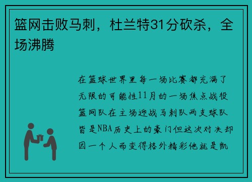 篮网击败马刺，杜兰特31分砍杀，全场沸腾