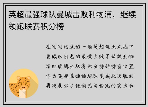 英超最强球队曼城击败利物浦，继续领跑联赛积分榜