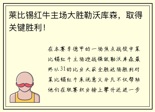 莱比锡红牛主场大胜勒沃库森，取得关键胜利！