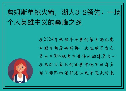 詹姆斯单挑火箭，湖人3-2领先：一场个人英雄主义的巅峰之战