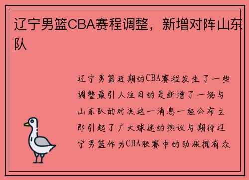 辽宁男篮CBA赛程调整，新增对阵山东队