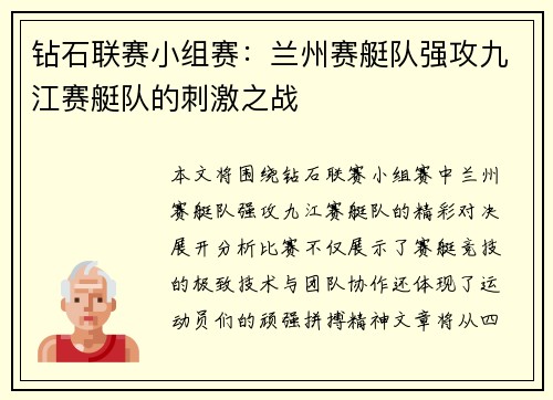 钻石联赛小组赛：兰州赛艇队强攻九江赛艇队的刺激之战
