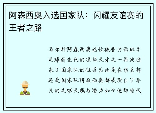 阿森西奥入选国家队：闪耀友谊赛的王者之路