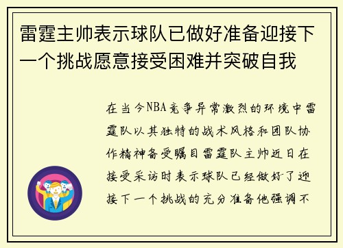 雷霆主帅表示球队已做好准备迎接下一个挑战愿意接受困难并突破自我