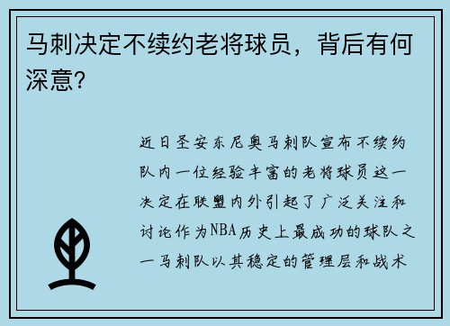 马刺决定不续约老将球员，背后有何深意？