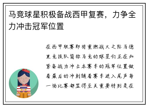 马竞球星积极备战西甲复赛，力争全力冲击冠军位置