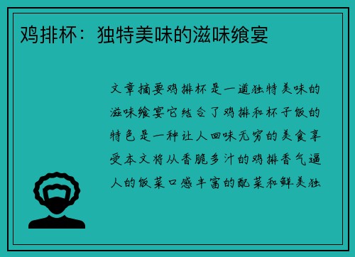 鸡排杯：独特美味的滋味飨宴
