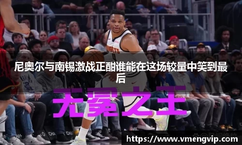 尼奥尔与南锡激战正酣谁能在这场较量中笑到最后