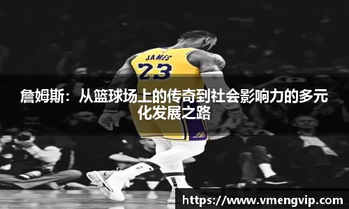 詹姆斯：从篮球场上的传奇到社会影响力的多元化发展之路