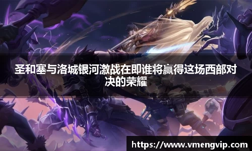 圣和塞与洛城银河激战在即谁将赢得这场西部对决的荣耀